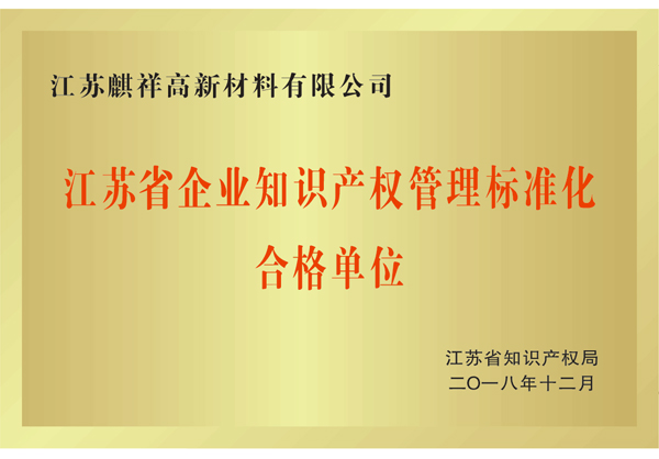 省知識(shí)產(chǎn)權(quán)管理標(biāo)準(zhǔn)化合格單位