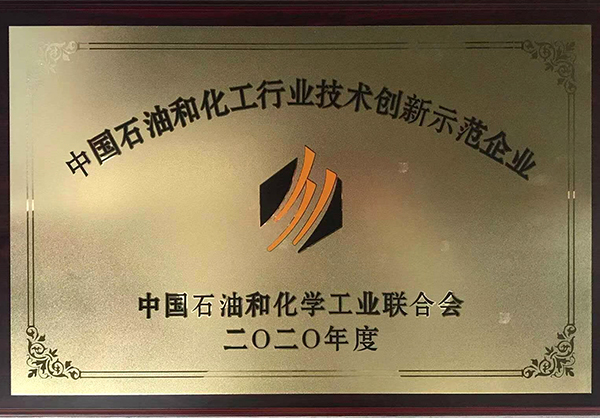 石油和化工行業(yè)技術創(chuàng)新示范企業(yè)