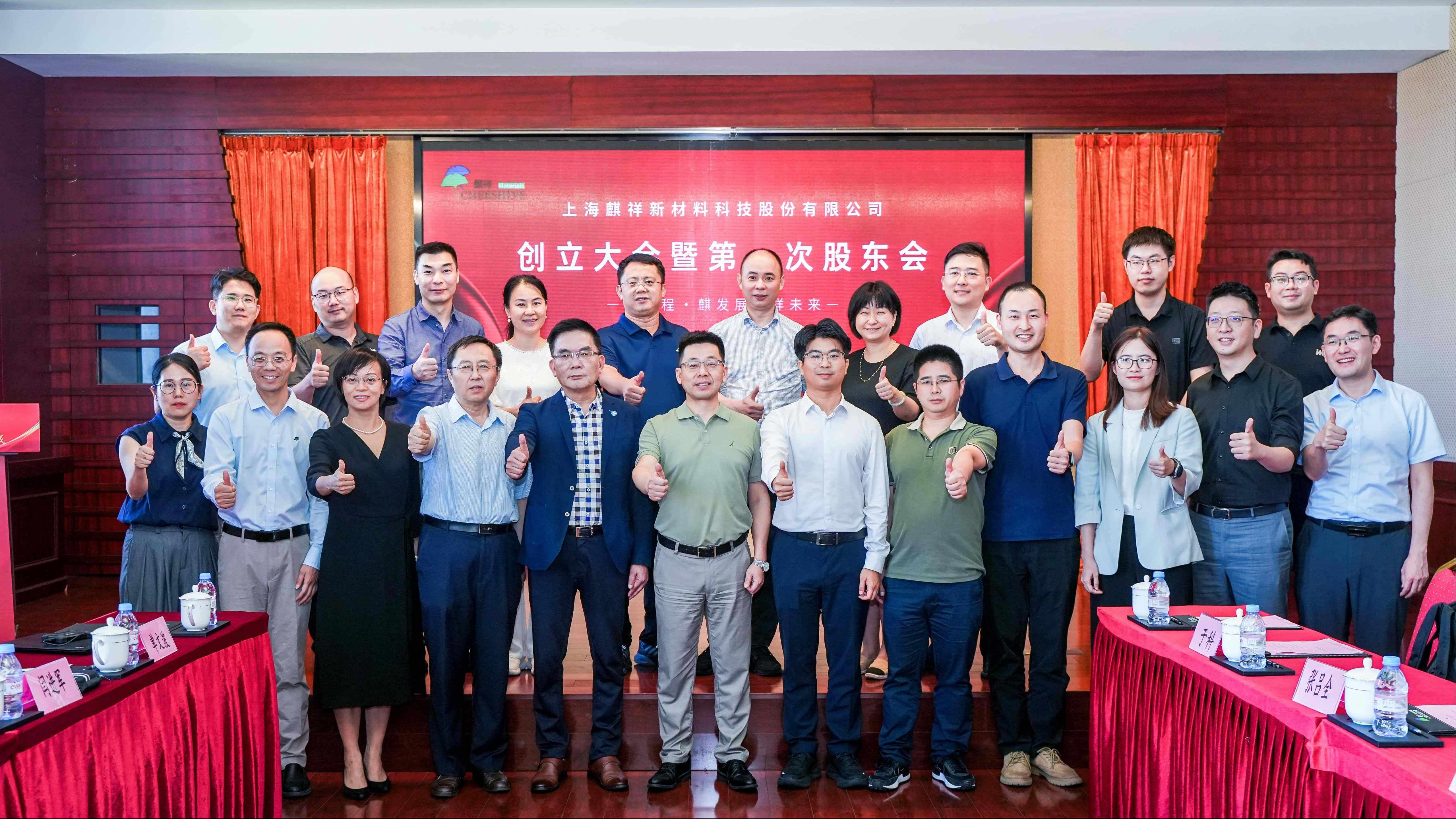 創(chuàng)新質(zhì)，啟新程！上海麒祥新材料科技股份有限公司創(chuàng)立大會(huì)暨第一次股東會(huì)成功召開(kāi)
